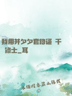 我用并夕夕套路逼瘋千萬修士