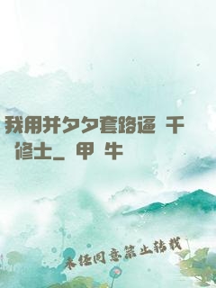 我用并夕夕套路逼瘋千萬修士