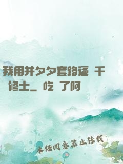 我用并夕夕套路逼瘋千萬修士