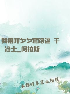 我用并夕夕套路逼瘋千萬修士