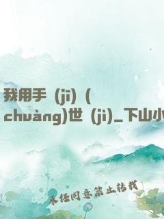 我用手機(jī)創(chuàng)世紀(jì)