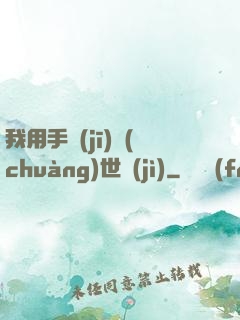 我用手機(jī)創(chuàng)世紀(jì)