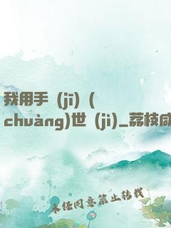 我用手機(jī)創(chuàng)世紀(jì)