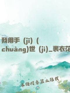 我用手機(jī)創(chuàng)世紀(jì)