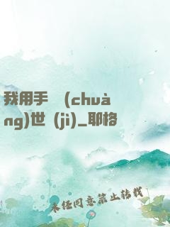 我用手機創(chuàng)世紀(jì)