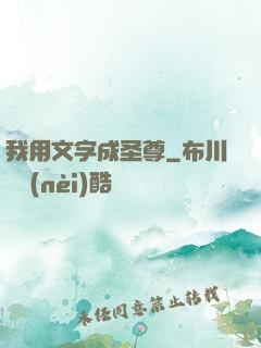 我用文字成圣尊
