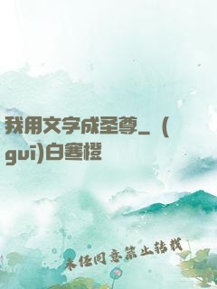 我用文字成圣尊