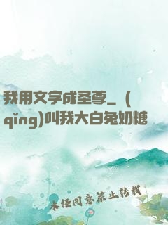 我用文字成圣尊