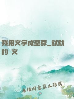 我用文字成圣尊