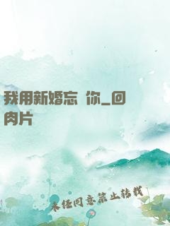 我用新婚忘記你