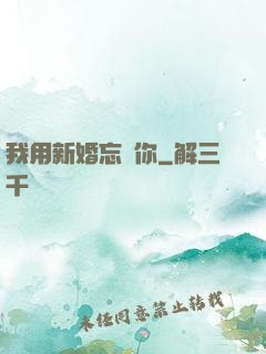 我用新婚忘記你