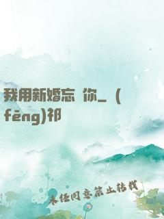 我用新婚忘記你