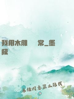 我用木雕記錄異常