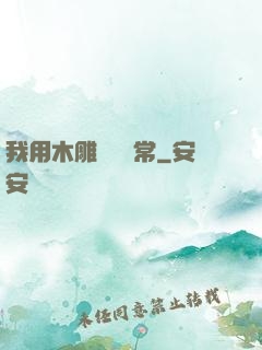 我用木雕記錄異常