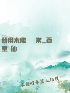 我用木雕記錄異常