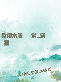 我用木雕記錄異常