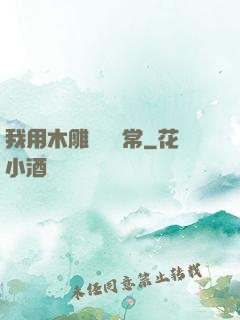 我用木雕記錄異常