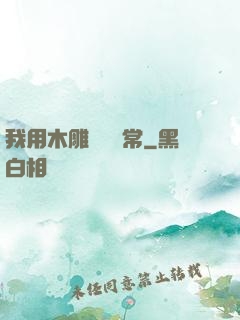 我用木雕記錄異常