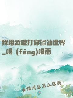 我用武道打穿修仙世界