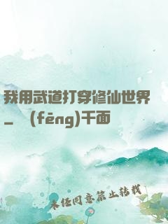 我用武道打穿修仙世界
