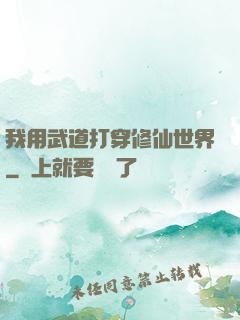 我用武道打穿修仙世界