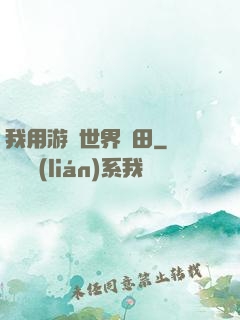 我用游戲世界種田