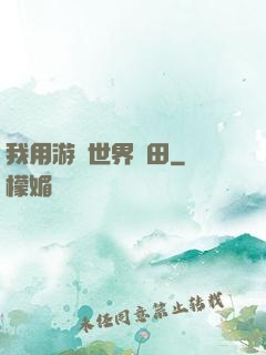我用游戲世界種田