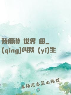 我用游戲世界種田