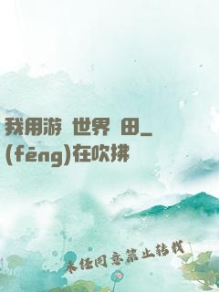 我用游戲世界種田