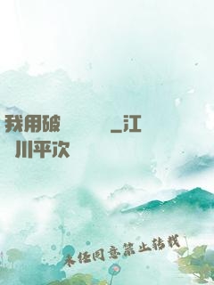 我用破爛換億點錢