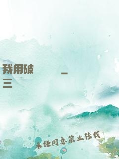 我用破爛換億點錢