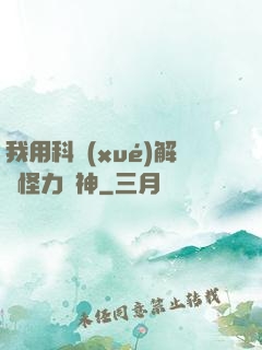 我用科學(xué)解釋怪力亂神