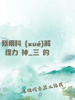 我用科學(xué)解釋怪力亂神