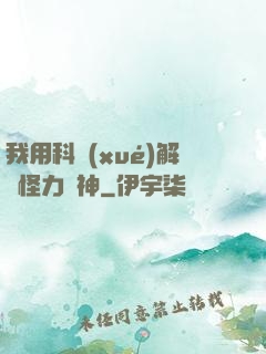 我用科學(xué)解釋怪力亂神