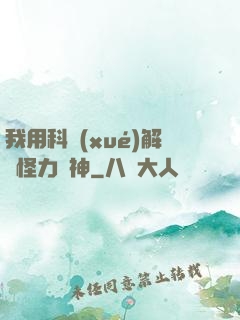 我用科學(xué)解釋怪力亂神