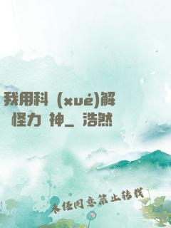 我用科學(xué)解釋怪力亂神