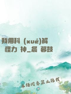 我用科學(xué)解釋怪力亂神