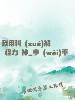 我用科學(xué)解釋怪力亂神