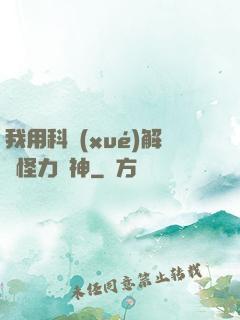 我用科學(xué)解釋怪力亂神