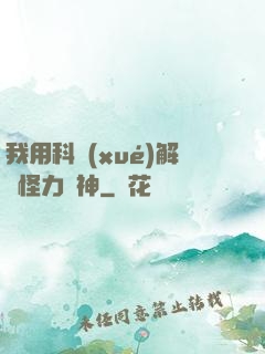 我用科學(xué)解釋怪力亂神
