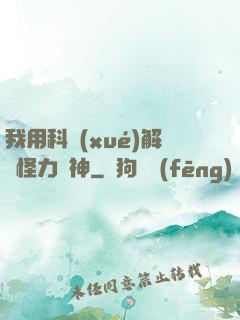 我用科學(xué)解釋怪力亂神