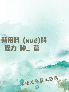 我用科學(xué)解釋怪力亂神