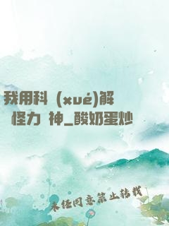 我用科學(xué)解釋怪力亂神