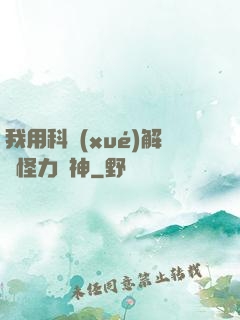 我用科學(xué)解釋怪力亂神