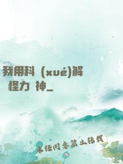 我用科學(xué)解釋怪力亂神