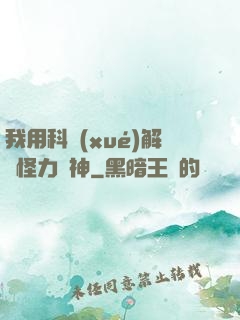 我用科學(xué)解釋怪力亂神