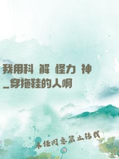 我用科學解釋怪力亂神