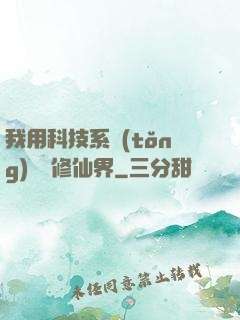 我用科技系統(tǒng)毀滅修仙界