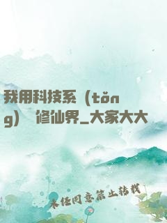 我用科技系統(tǒng)毀滅修仙界