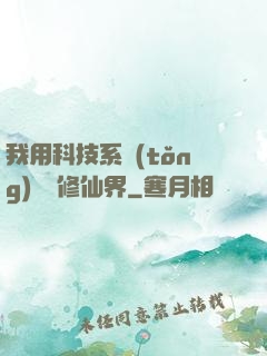 我用科技系統(tǒng)毀滅修仙界